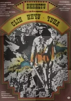  Виннету – сын Инчу-Чуна смотреть онлайн (1964) 