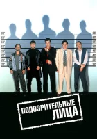  Подозрительные лица смотреть онлайн (1995) 