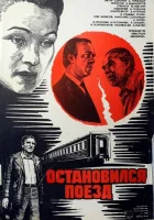  Остановился поезд смотреть онлайн (1982) 