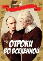  Отроки во Вселенной смотреть онлайн (1974) 
