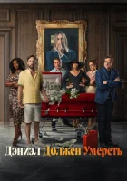  Дэниэл должен умереть смотреть онлайн (2022) 