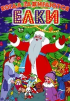  Когда зажигаются елки смотреть онлайн (1950) 