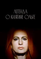  Легенда о княгине Ольге смотреть онлайн (1983) 