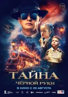  Тайна Чёрной Руки смотреть онлайн (2024) 