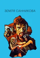  Земля Санникова смотреть онлайн (1973) 