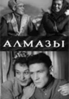  Алмазы смотреть онлайн (1947) 