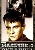  Мальчик с окраины смотреть онлайн (1947) 