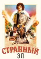  Странный: История Эла Янковича смотреть онлайн (2022) 