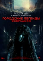  Городские легенды. Возвращение смотреть онлайн (2022) 