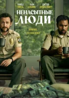  Ненасытные люди смотреть онлайн (2024) 