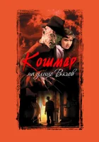  Кошмар на улице Вязов смотреть онлайн (1984) 