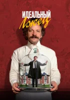  Идеальный лжец смотреть онлайн (2023) 