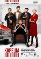  Кореша смотреть онлайн (2024) 