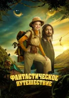  Фантастическое путешествие смотреть онлайн (2024) 