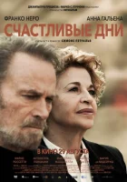  Счастливые дни смотреть онлайн (2023) 