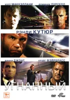  Угнанный смотреть онлайн (2012) 