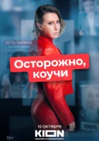  Осторожно, коучи смотреть онлайн (2024) 