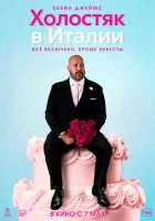  Холостяк в Италии смотреть онлайн (2026) 
