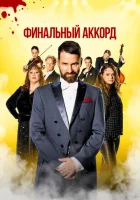  Финальный аккорд смотреть онлайн (2024) 