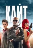  Кайт смотреть онлайн (2013) 