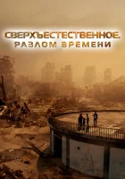  Сверхъестественное. Разлом времени смотреть онлайн (2024) 