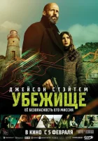  Убежище смотреть онлайн (2026) 