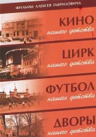  Дворы нашего детства смотреть онлайн фильм 1 сезон 