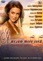  Я желаю тебе себя смотреть онлайн (2011) 