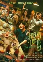  Солнце светит молодым смотреть онлайн (2025) 