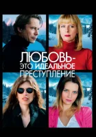  Любовь – это идеальное преступление смотреть онлайн (2013) 