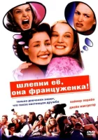 Шлепни ее, она француженка смотреть онлайн (2002) 