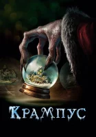  Крампус смотреть онлайн (2015) 