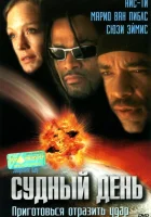  Судный день смотреть онлайн (1999) 