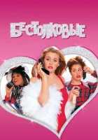 Бестолковые смотреть онлайн (1995) 