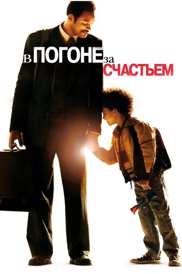  В погоне за счастьем смотреть онлайн (2006) 