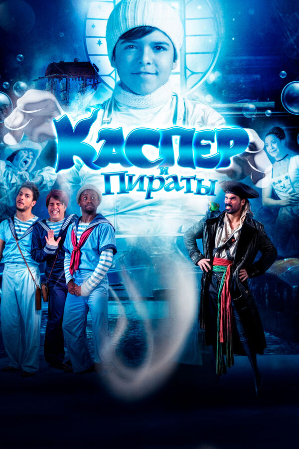  Каспер и пираты смотреть онлайн (2022) 