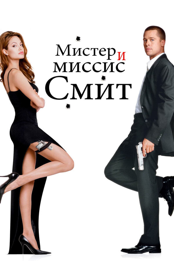  Мистер и миссис Смит смотреть онлайн (2005) 