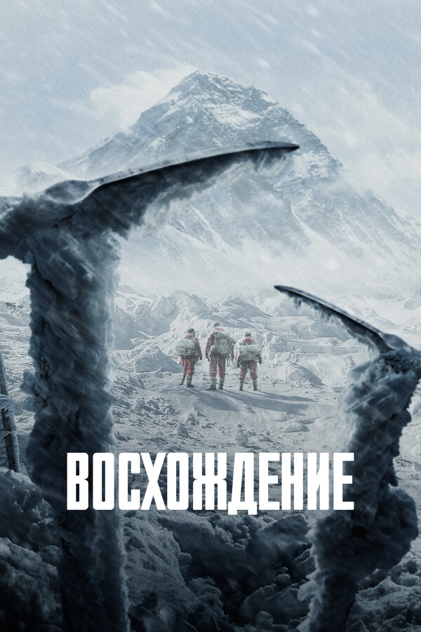  Восхождение смотреть онлайн (2019) 