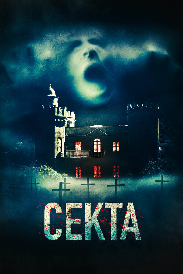  Секта смотреть онлайн (2019) 