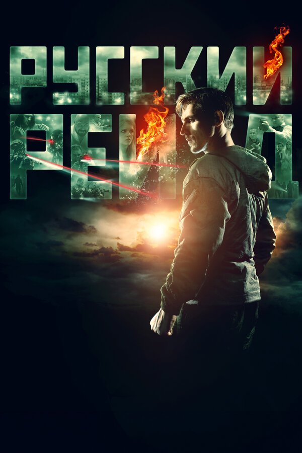  Русский рейд смотреть онлайн (2020) 