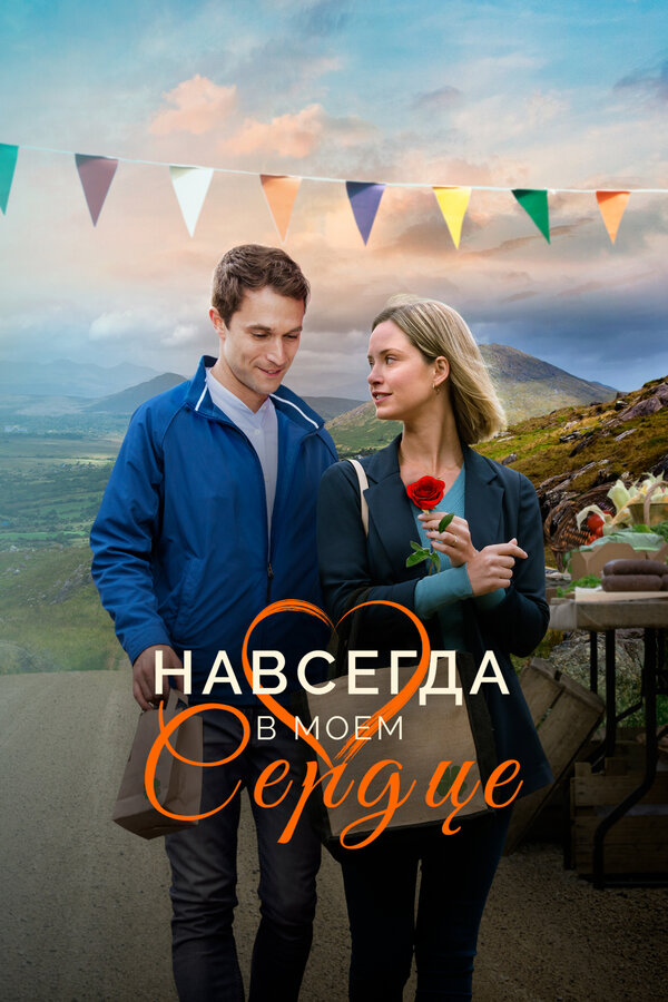 Навсегда в моём сердце смотреть онлайн (2019) 
