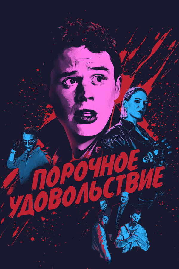  Порочное удовольствие смотреть онлайн (2020) 