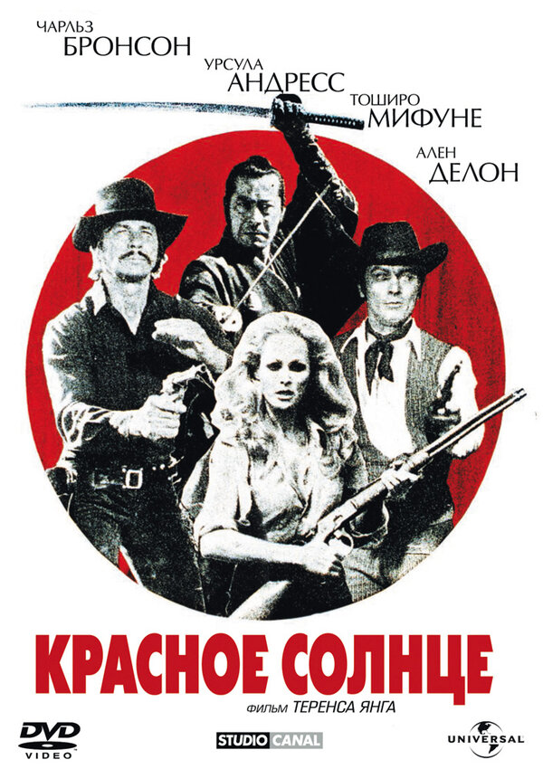  Красное солнце смотреть онлайн (1971) 