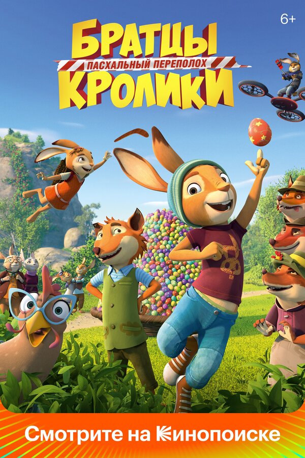  Братцы Кролики: Пасхальный переполох смотреть онлайн (2022) 