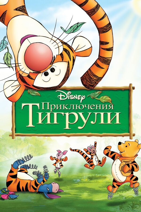  Приключения Тигрули смотреть онлайн (2000) 