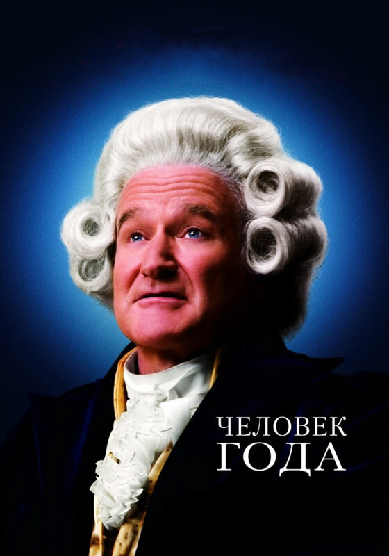  Человек года смотреть онлайн (2006) 