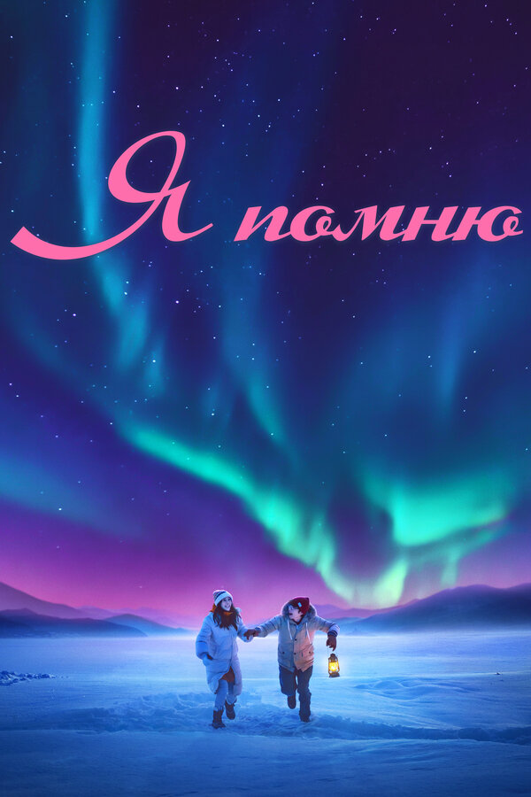  Я помню смотреть онлайн (2020) 