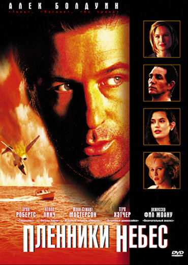  Пленники небес смотреть онлайн (1995) 