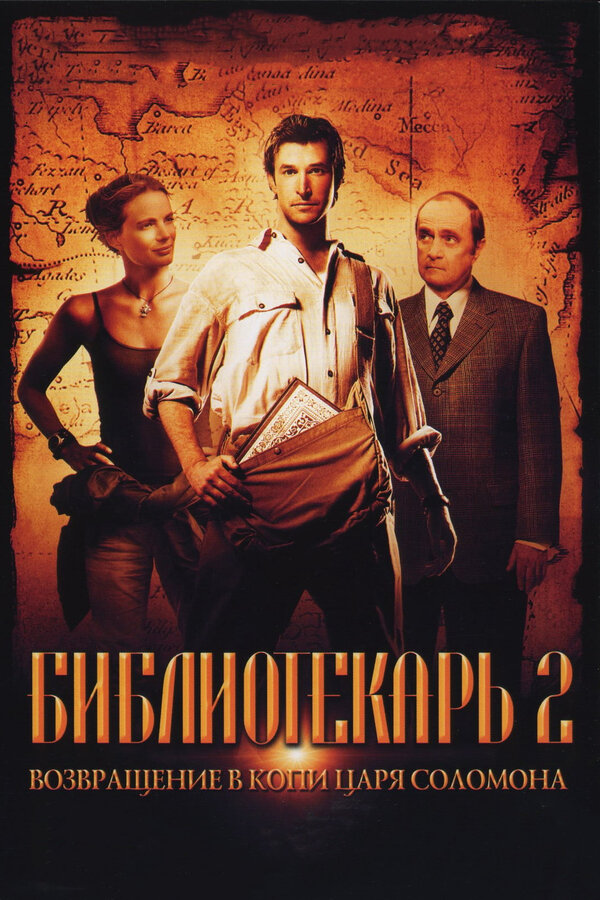  Библиотекарь 2: Возвращение в Копи Царя Соломона смотреть онлайн (2006) 