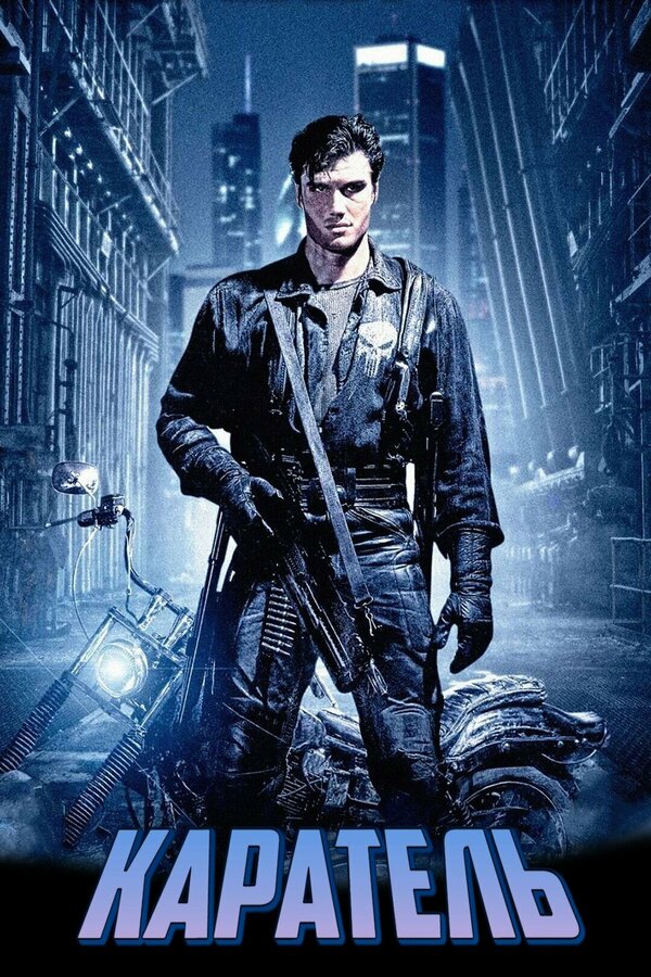  Каратель смотреть онлайн (1989) 
